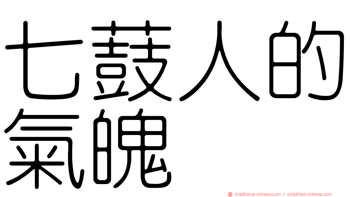 七薣人的氣魄　